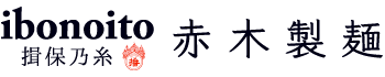 赤木製麺 [公式] | 揖保乃糸製造販売会社 | 兵庫県たつの市