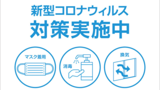 感染症予防対策を徹底し、通常通り営業しております